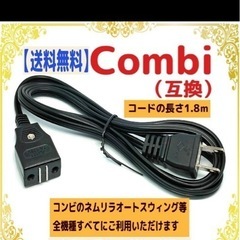 電源コード combi 