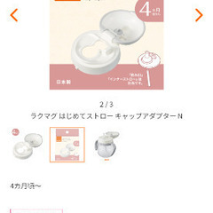 コンビ　ラクマグ　アダプターの画像