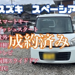 ❗️車検2年満タン❗️やっぱりスズキ❗️スペーシア❗️乗って帰れ...