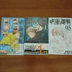 美品 呪術廻戦 0〜19巻＋0.5巻＋小説版 中環沿いOKの画像
