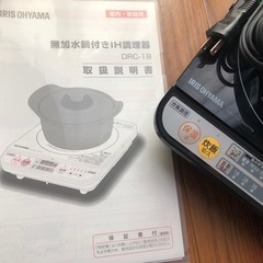 IRIS OHYAMA 未使用無加水鍋付IH調理器【美品】の画像
