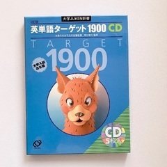 英単語ターゲット1900本とCDセット