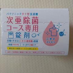 Panasonic　槽洗浄　次亜除菌コース専用錠剤　洗濯槽の画像