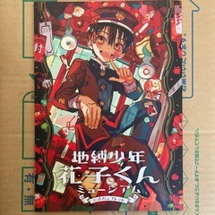 地
縛少年　花子くん　　公式パンフレット