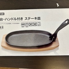お譲り先決定❗️新品未開封ステーキ皿