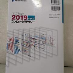 Office 2019で学ぶコンピュータリテラシー 実教出版  Windows 10対応
の画像