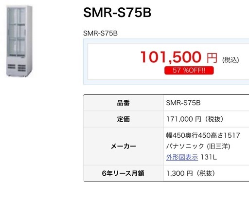 Panasonic SMR-S75B 冷蔵庫 131L SANYO 冷蔵ショーケース SMR-S75B