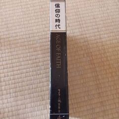 中古本　信仰の時代の画像