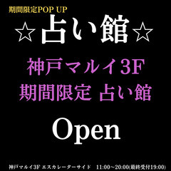 占い師さん急募❣️神戸マルイ出店者・人気に付きメンバーさん募集中❗️