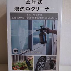 蓄圧式泡洗浄クリーナー