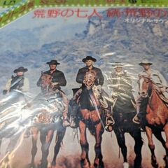 （中古EPレコード）荒野の七人（オリジナル・サウンドトラック）