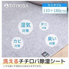 チチロバ(TITIROBA) 除湿シート セミダブル 湿気対策 吸湿センサー付き 梅雨対策 防ダニ 防カビ 消臭 洗える 除湿マット 寝具用除湿シート 布団湿気取りシート 吸湿マット ベッド用 洗える グレー 110×180cの画像