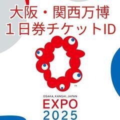 ☆大阪・関西万博チケット☆１日券・大人６枚まで可能☆