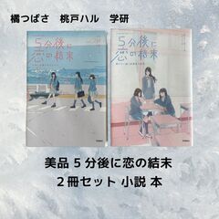 美品 5分後に恋の結末 ２冊セット 小説 本 S_144