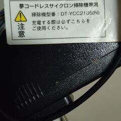 【充電不良】夢コードレス強力サイクロン掃除機 DT-YCC2105Nの画像