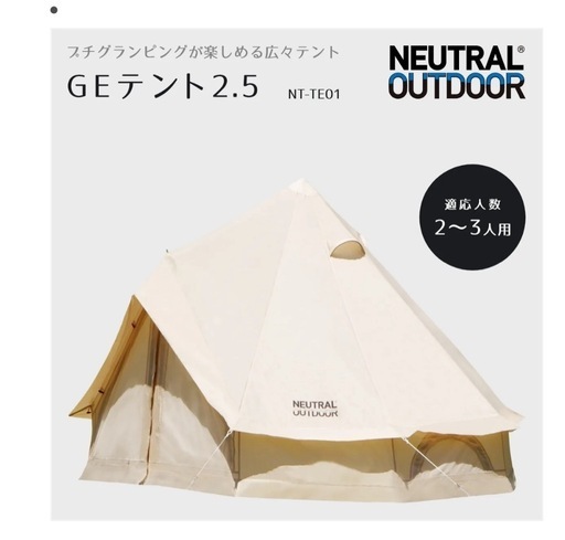 NEUTRAL® OUTDOOR GEテント 2.5 タープセット