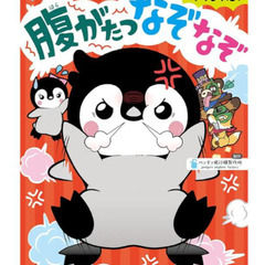 本　ぺんたと小春の腹がたつなぞなぞ　小学生の画像