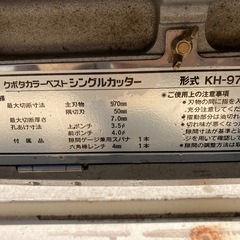 【中古】クボタ/KUBOTA カラーベストシングルカッター KH-970D 刃渡り970mm 瓦切断機 瓦カッター の画像