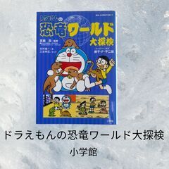 美品 ドラえもん 恐竜 ワールド 大探検 漫画 本 S_146