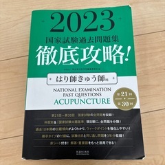 はり師きゅう師用　2023年過去問