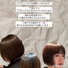 【大募集】5/1 19:00〜ボブカットモデル✂️