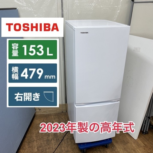 新生活応援フェア！期間限定の特別値下げ！ R708 ☀️ ジモティー限定価格！ 2023年製の高年式！ TOSHIBA 2ドア冷蔵庫（153L  / 右開き）GR-V15BS ⭐ 動作確認済 ⭐ クリーニング済