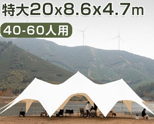 20M 超大型テント　値段交渉あり
