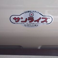 ホームタンク 新品同様の画像