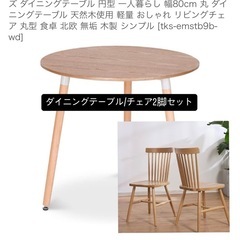 【5/19まで】ダイニングテーブル・チェアセット※別売りも相談乗ります