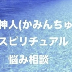 【無料】5月 神人(かみんちゅ)zoomスピリチュアル悩み相談