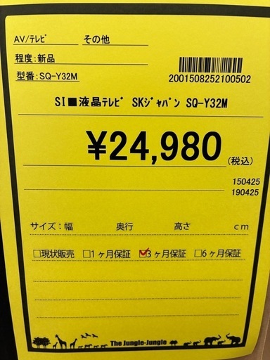 【ジャングルジャングル守口店】液晶テレビSKジャパンSQ-Y32M