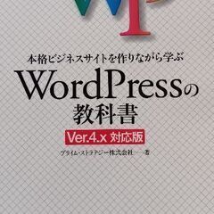「本格ビジネスサイトを作りながら学ぶWord Pressの教科書」