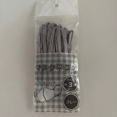 マスク平ゴム