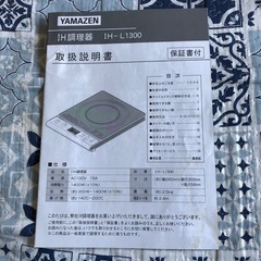 山善 IHコンロ 取説付き の画像