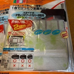 レンジフードカバー　新品
の画像