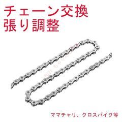 自転車のチェーン交換、張り調整等いたします。