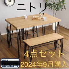 京都市中京区  短期間使用　ニトリ ダイニング 4点セット 