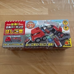 出動！立体パーキング　はしご車
