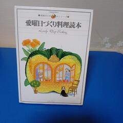 愛曜日づくり料理読本 Lovely Day Cooking