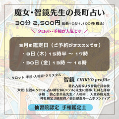 【魔女•智鏡先生の仙台長町占い】＼口コミで人気の智鏡先生／5月の日程🔮の画像