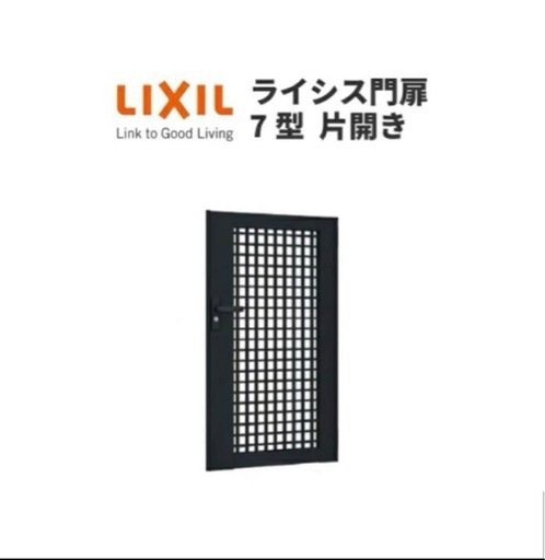 【新品未使用】LIXIL ラ
イシス門扉　7型　片開き