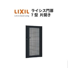 【新品未使用】LIXIL ラ
イシス門扉　7型　片開き