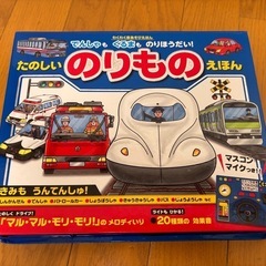 【電子玩具】のりものえほん