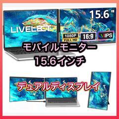 モバイルモニター 15.6インチ デュアルディスプレイ 脱着式
