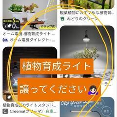 【譲ってください】植物育成ライト探しています