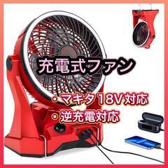 充電式ファン 10インチ コードレス扇風機 卓上扇風機 マキタ1...