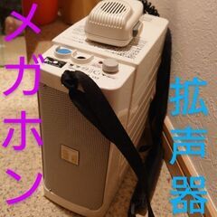 【至急 最終値下げ】 メガホン 拡声器 ショルダー掛け