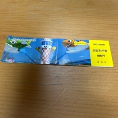 碧南　明石公園遊具回数券