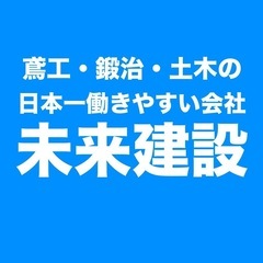 入社祝金10万円！日払いと前借り制アリ！週休2日土日祝休み！ 未経験OK！家具付き寮社宅完備！【足場鳶工・鍛治工・土木】鳶職人・溶接工（鍛治職人）・土工・建設業現場仕事外仕事、の画像