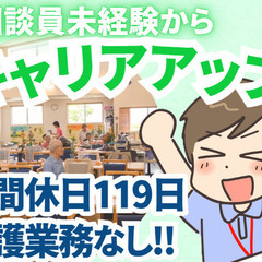 ＼日曜固定休＆年休119日／生活相談員デビュー歓迎！将来の管理職...